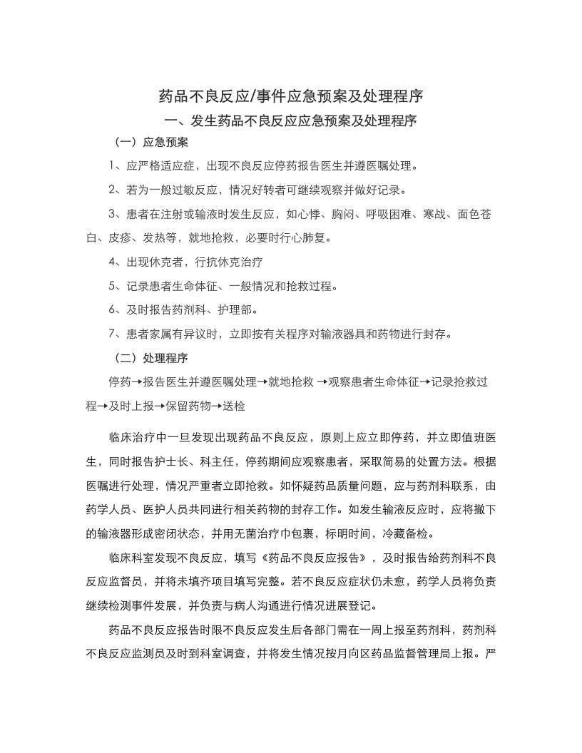 药品不良反应相关应急预案程序