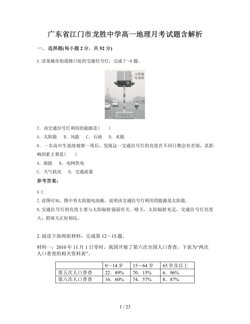 广东省江门市龙胜中学高一地理月考试题含解析