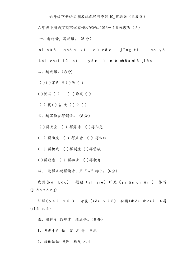 六年级下册语文期末试卷轻巧夺冠10_苏教版（无答案）