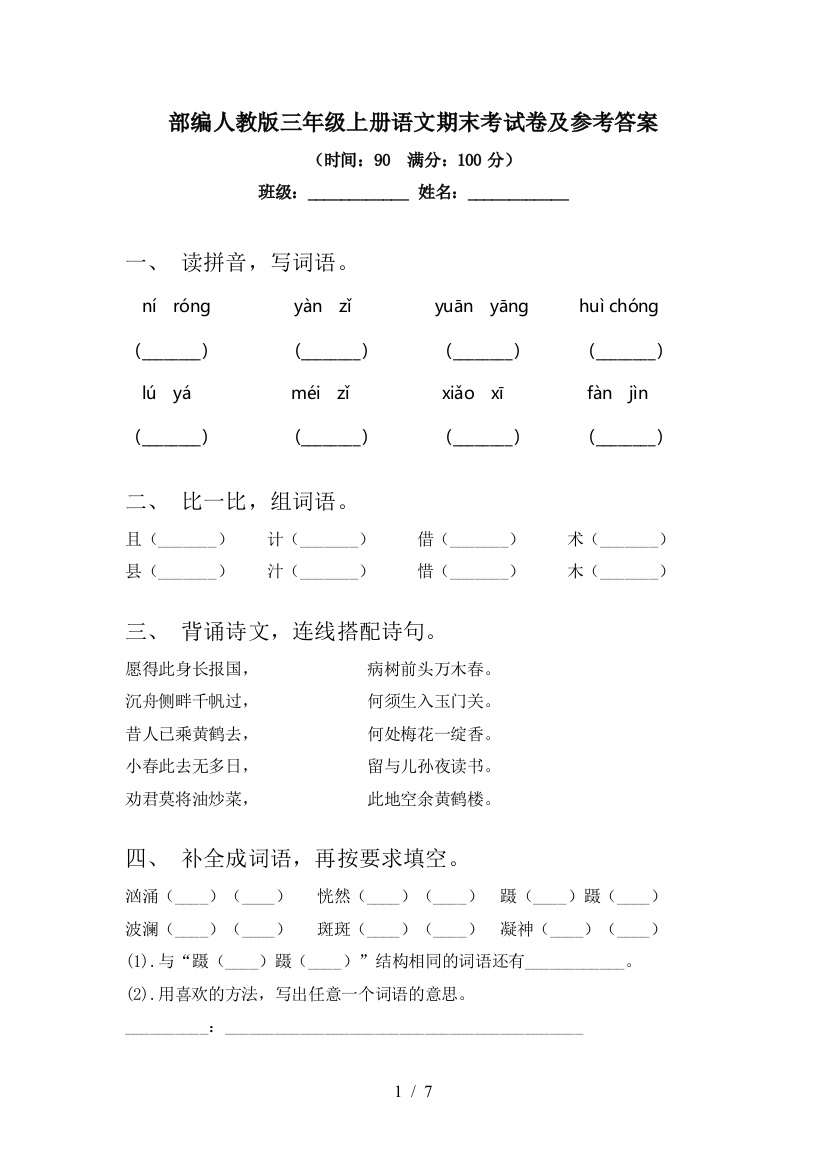 部编人教版三年级上册语文期末考试卷及参考答案