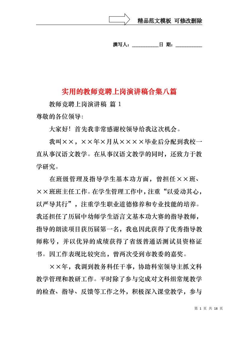 实用的教师竞聘上岗演讲稿合集八篇