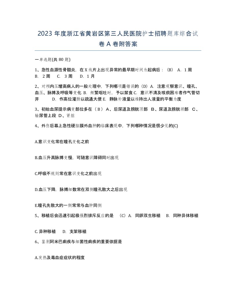 2023年度浙江省黄岩区第三人民医院护士招聘题库综合试卷A卷附答案