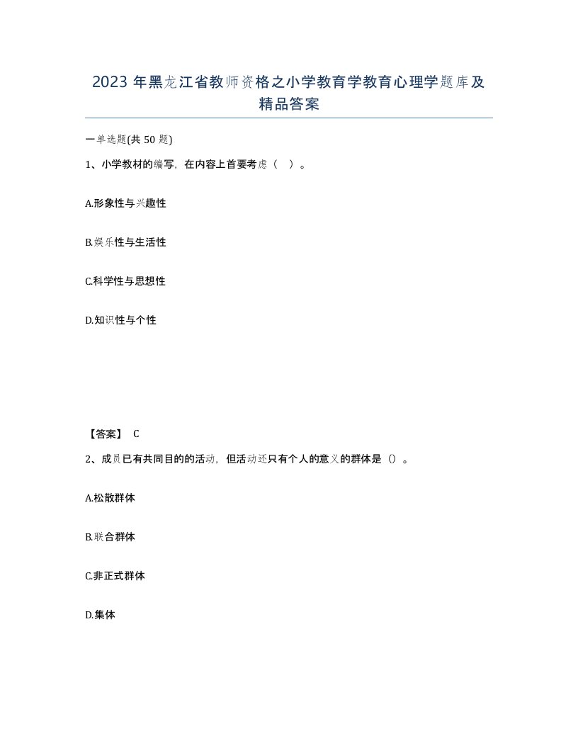 2023年黑龙江省教师资格之小学教育学教育心理学题库及答案