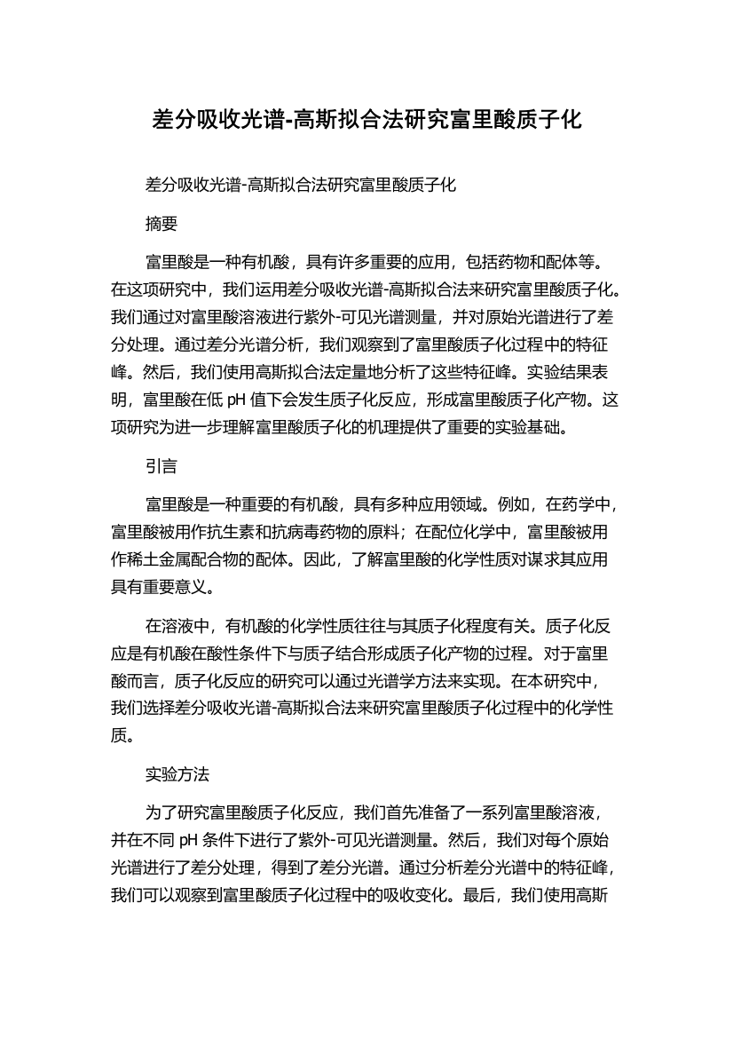 差分吸收光谱-高斯拟合法研究富里酸质子化