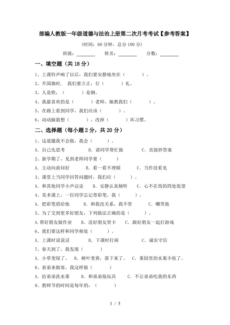 部编人教版一年级道德与法治上册第二次月考考试参考答案