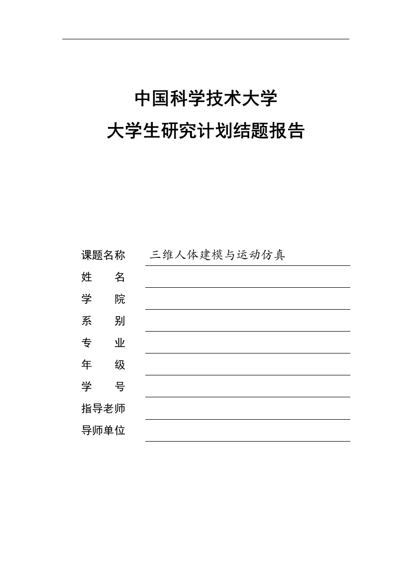 基于DirectX的三维人体建模与运动仿真结题报告