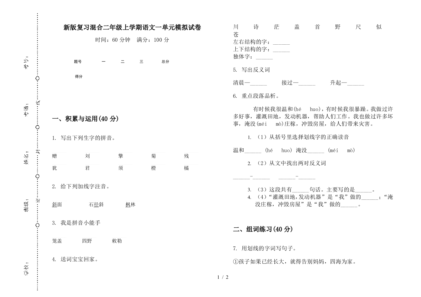 新版复习混合二年级上学期语文一单元模拟试卷