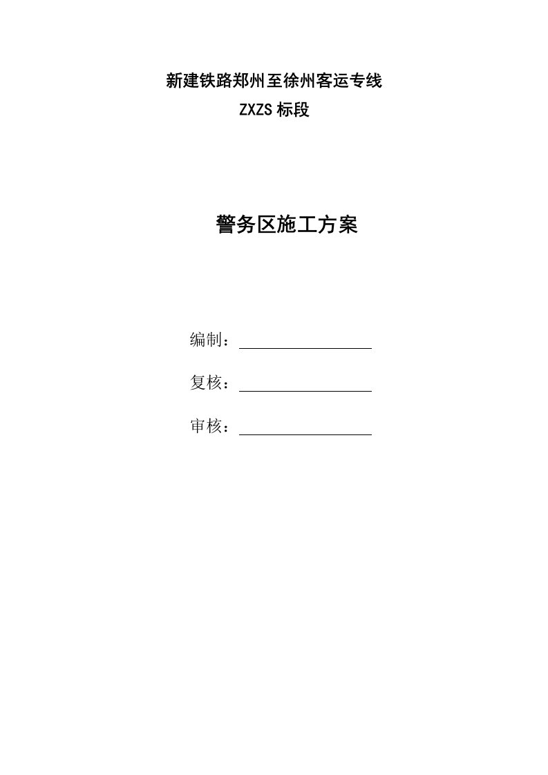 新建铁路郑州至徐州客运专线警务区施工方案