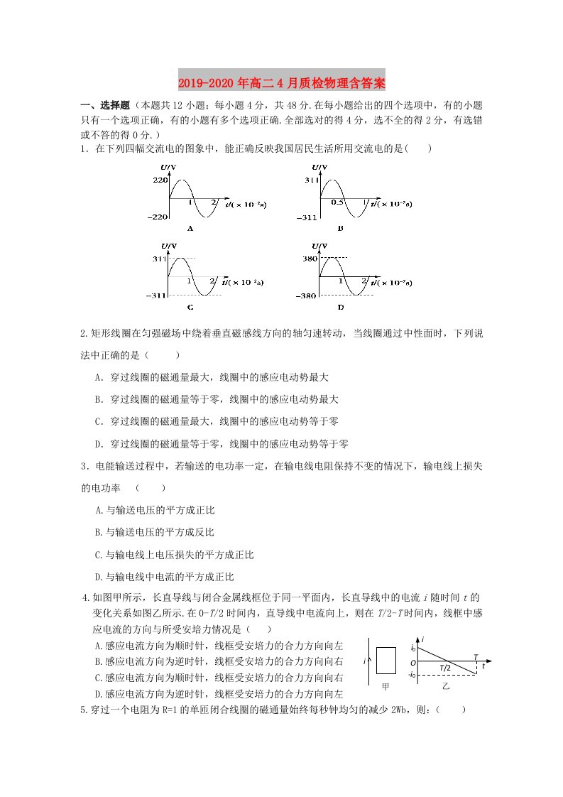 2019-2020年高二4月质检物理含答案