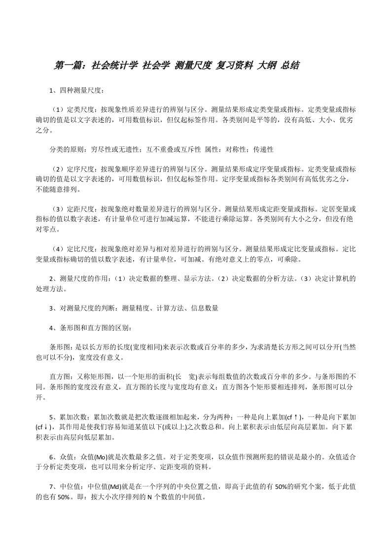 社会统计学社会学测量尺度复习资料大纲总结[修改版]