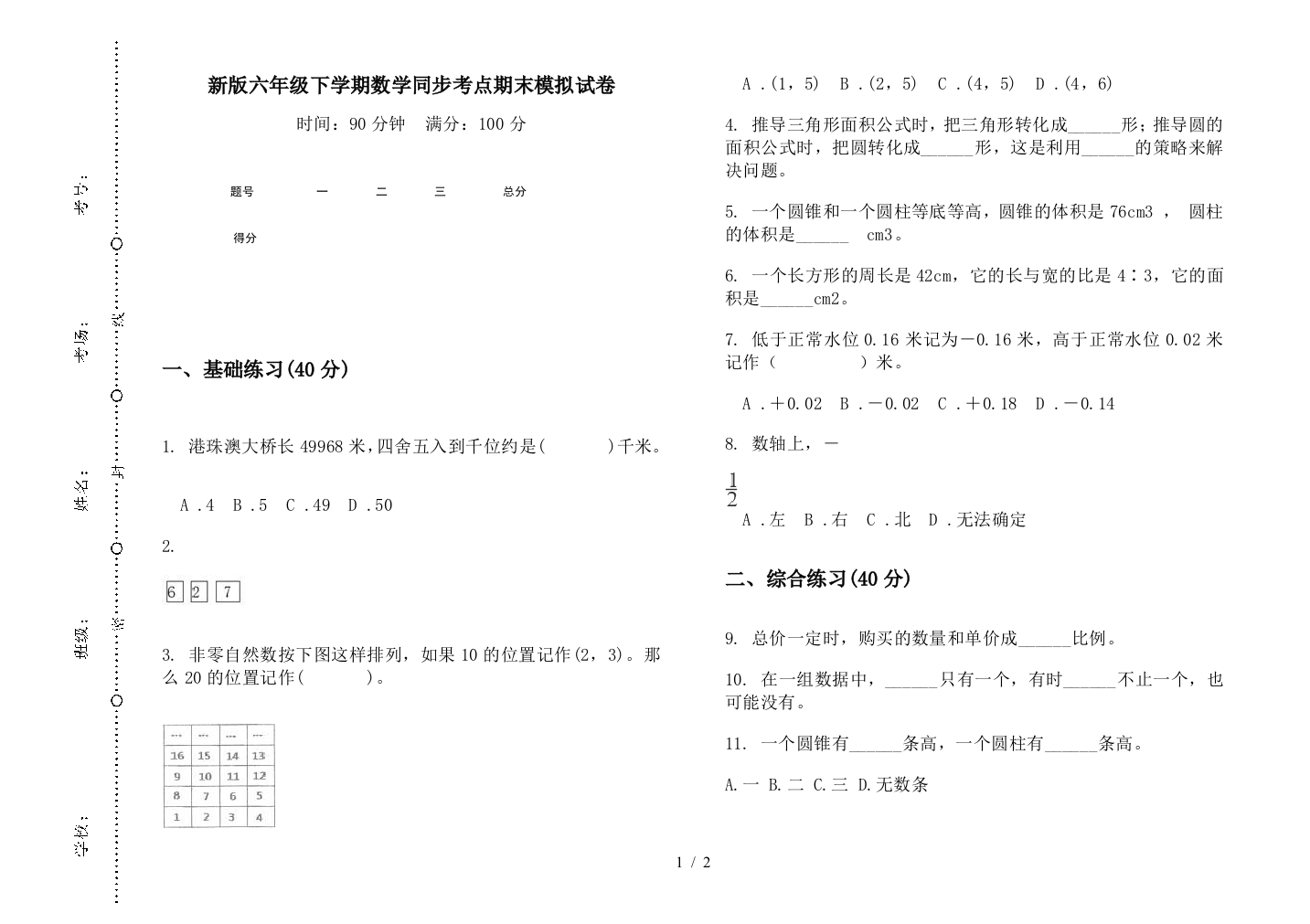 新版六年级下学期数学同步考点期末模拟试卷