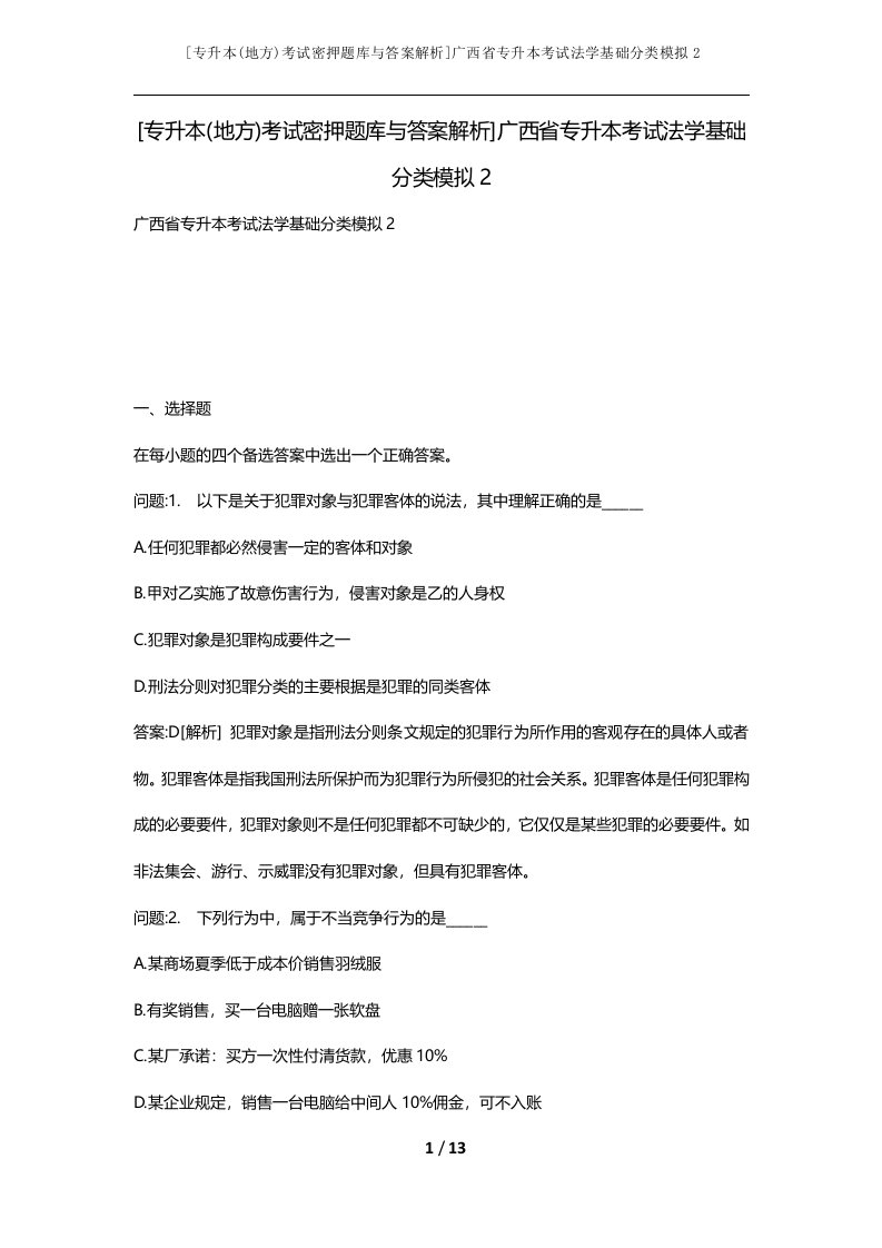 专升本地方考试密押题库与答案解析广西省专升本考试法学基础分类模拟2