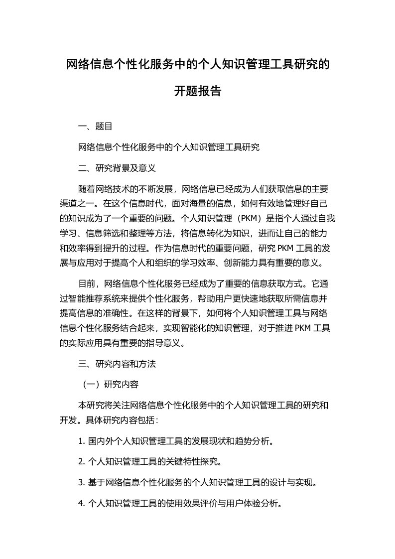 网络信息个性化服务中的个人知识管理工具研究的开题报告