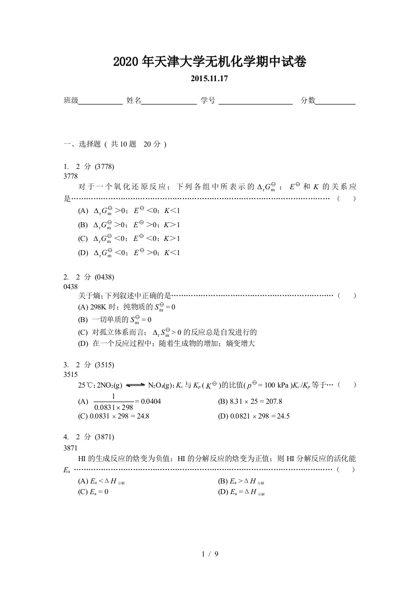 2020年天津大学无机化学期中试卷