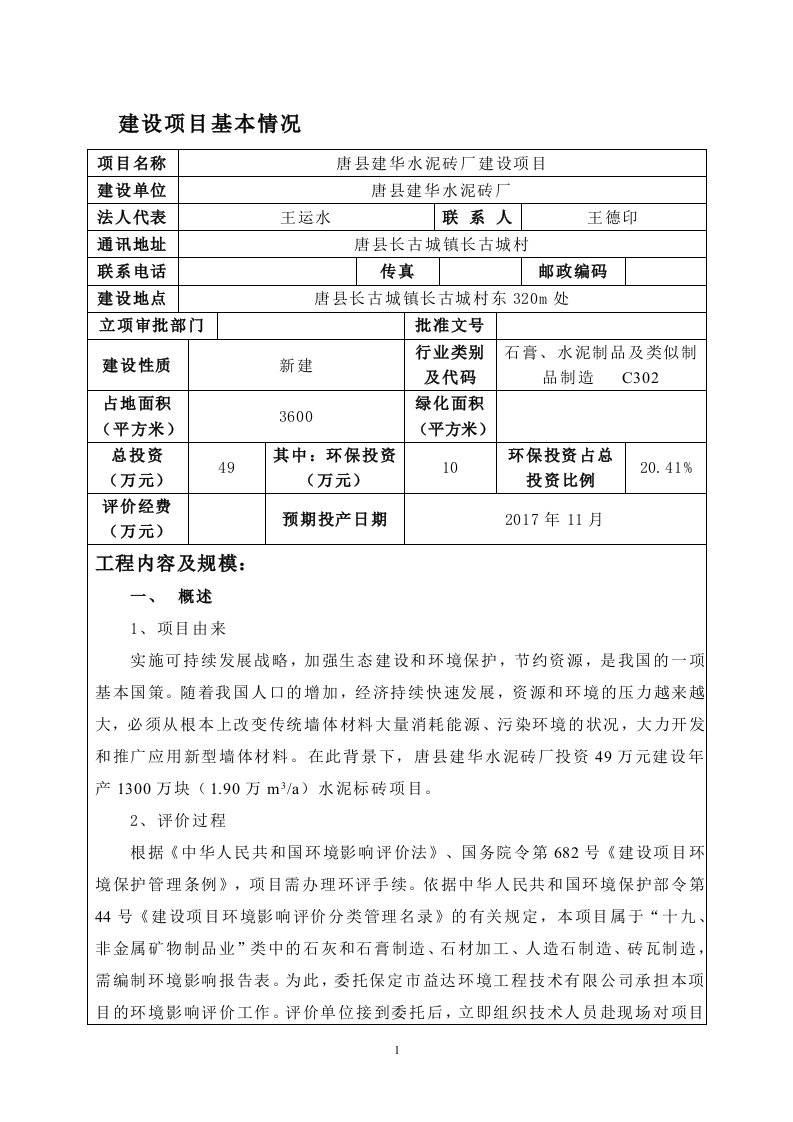 环境影响评价报告公示：唐县建华水泥砖厂建设项目环评报告