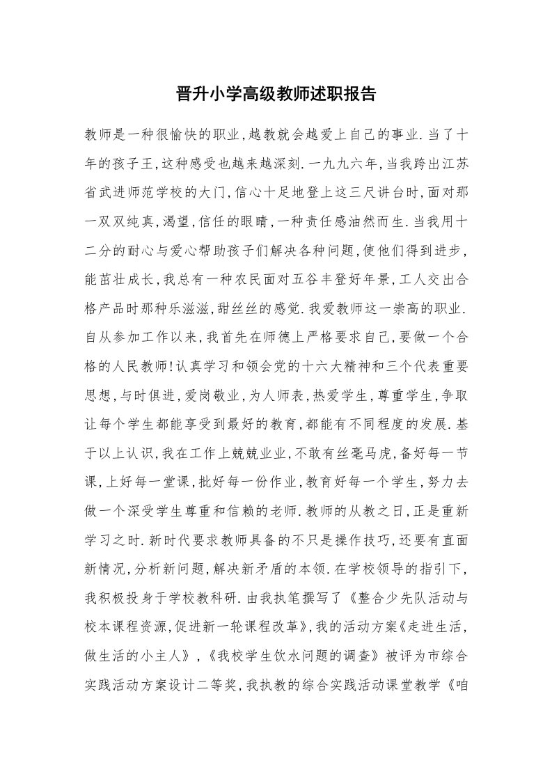 晋升小学高级教师述职报告_1