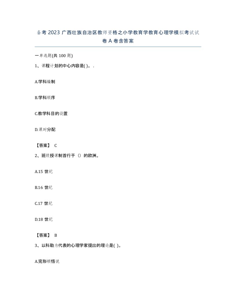 备考2023广西壮族自治区教师资格之小学教育学教育心理学模拟考试试卷A卷含答案