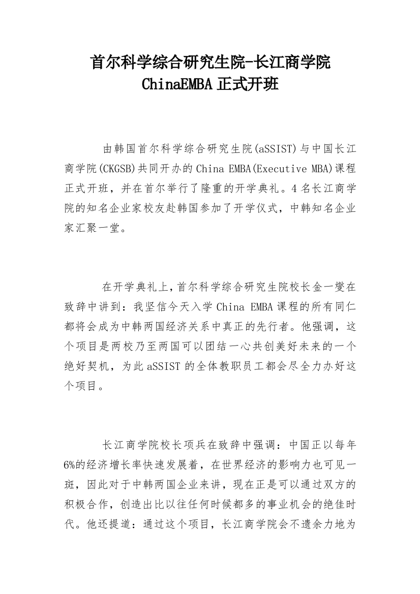 首尔科学综合研究生院-长江商学院ChinaEMBA正式开班