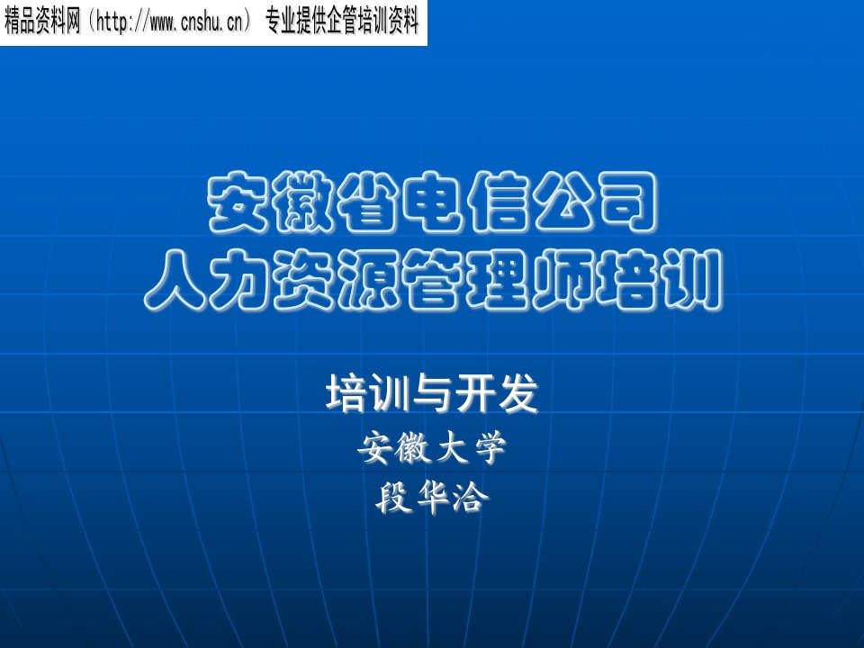 aqf_0105_安徽省电信公司人力资源管理师培训