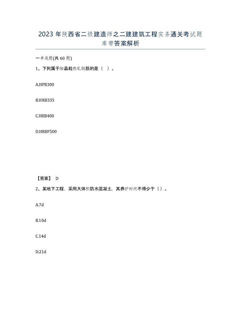 2023年陕西省二级建造师之二建建筑工程实务通关考试题库带答案解析