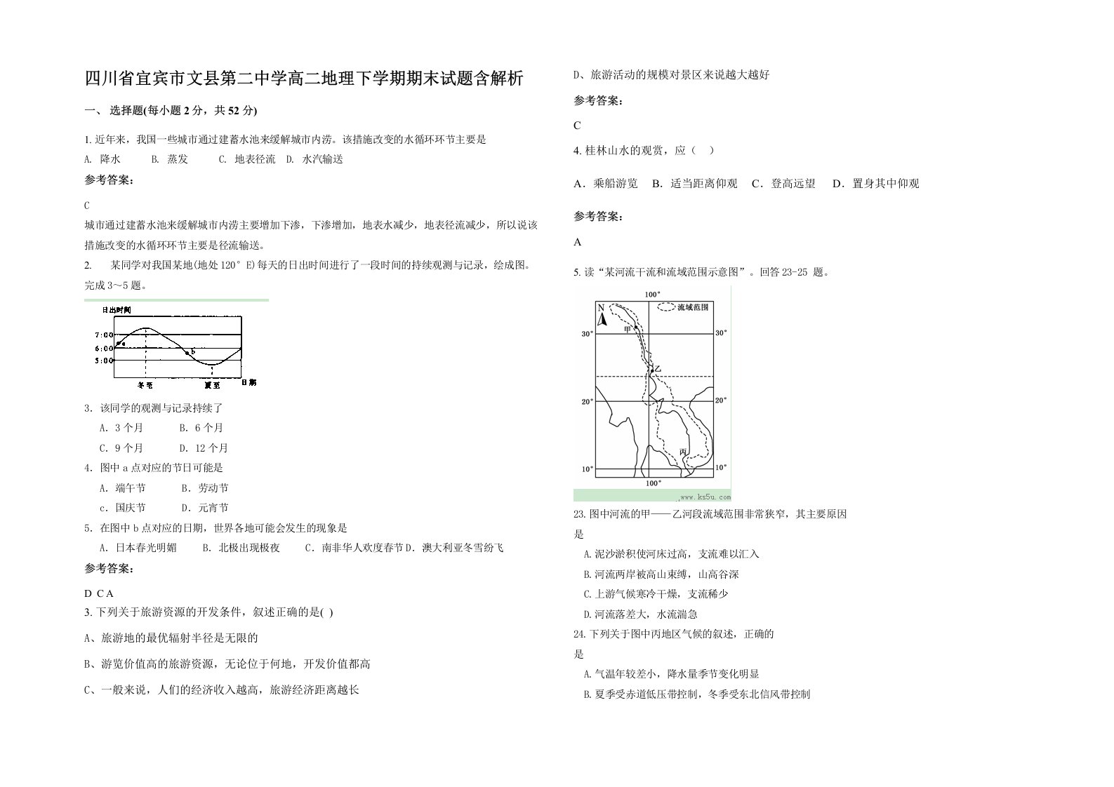 四川省宜宾市文县第二中学高二地理下学期期末试题含解析