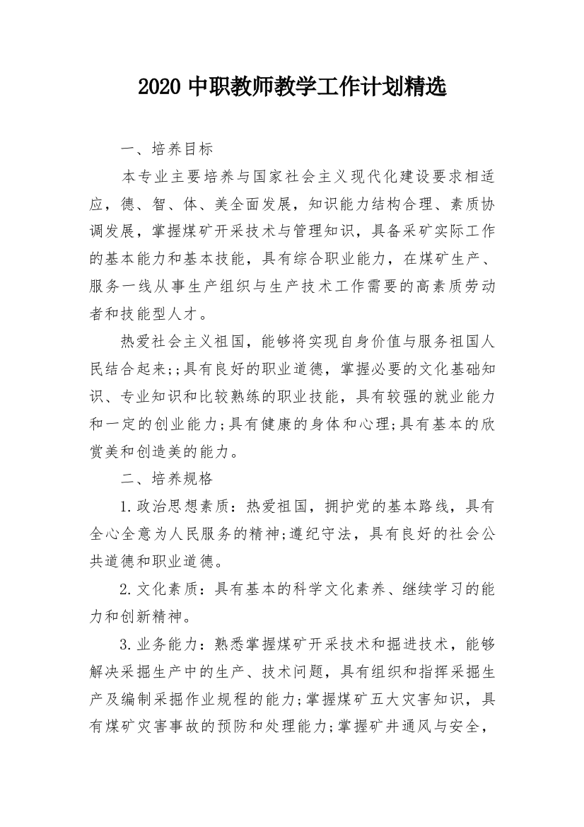 2020中职教师教学工作计划精选