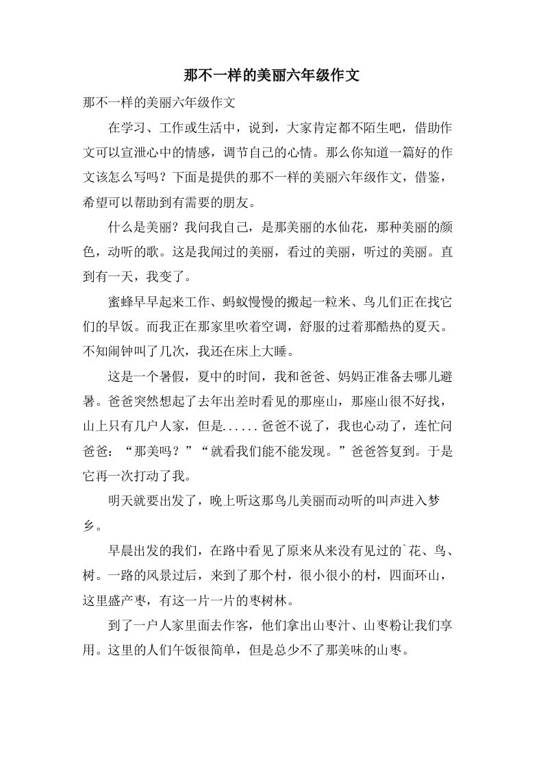 那不一样的美丽六年级作文