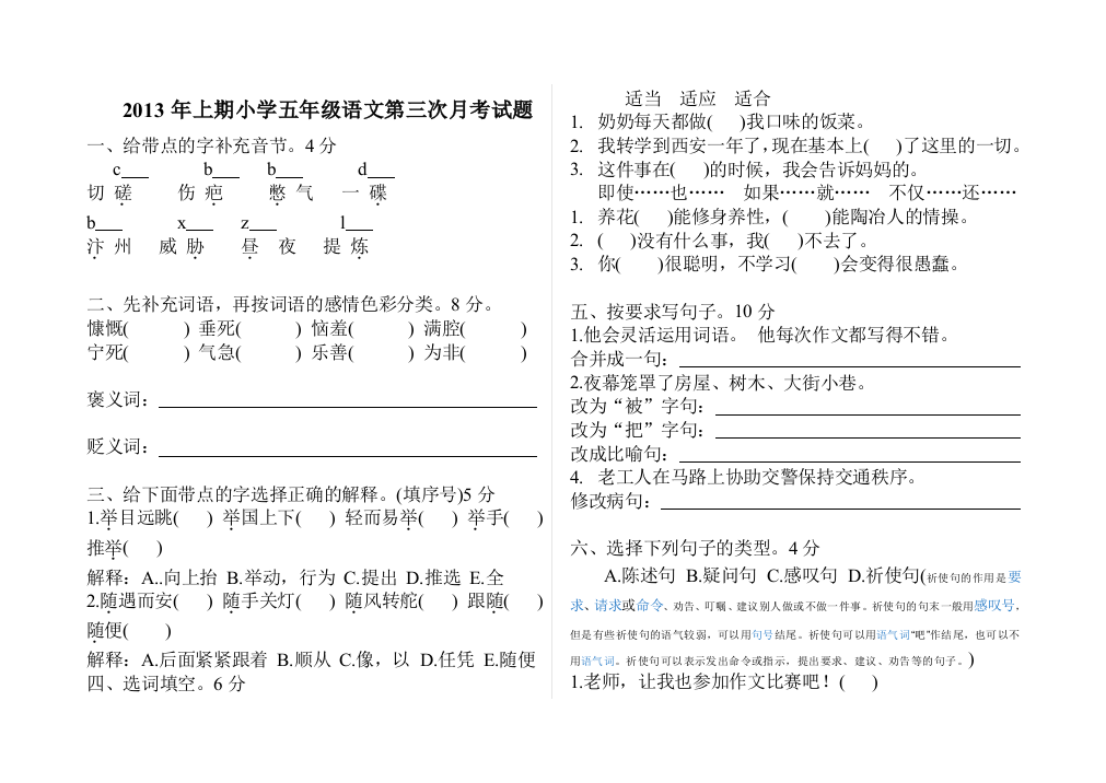 【小学中学教育精选】2013年上期小学语文五年级第三次月考试题