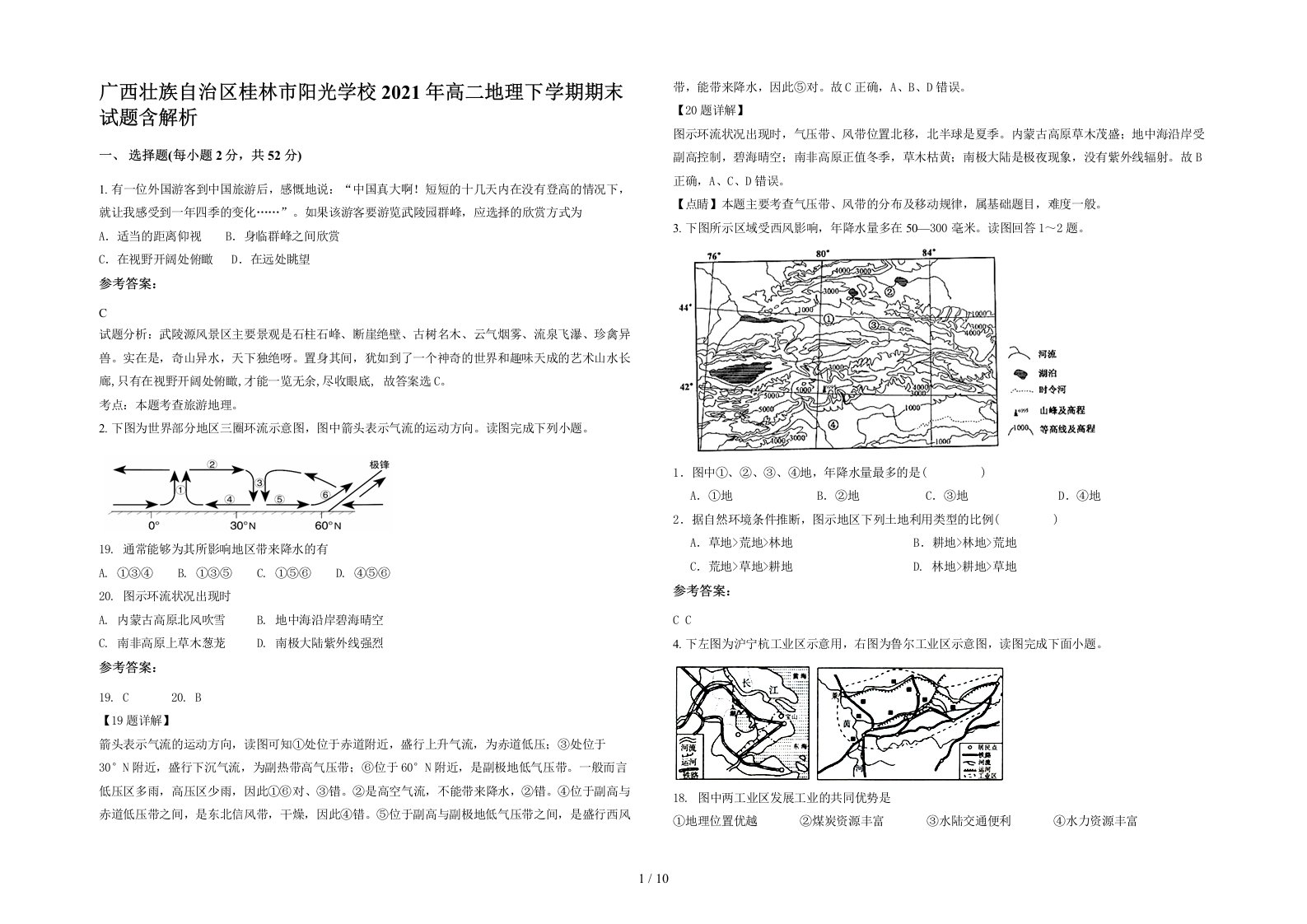 广西壮族自治区桂林市阳光学校2021年高二地理下学期期末试题含解析