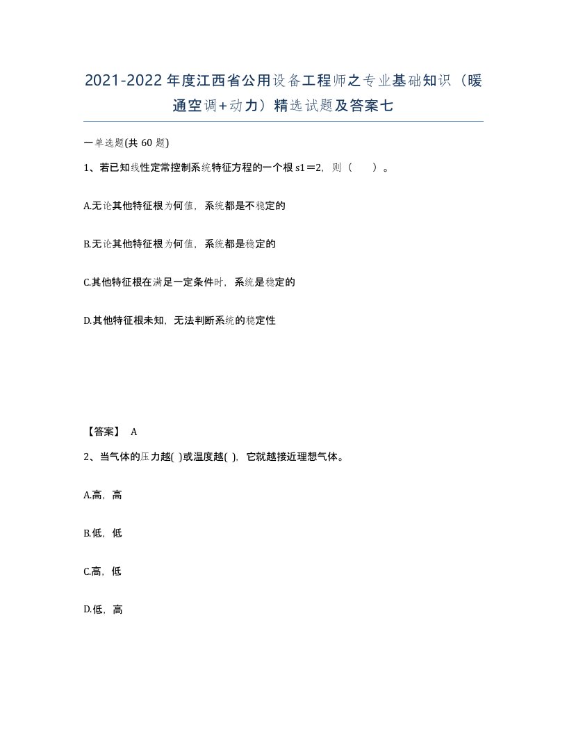 2021-2022年度江西省公用设备工程师之专业基础知识暖通空调动力试题及答案七