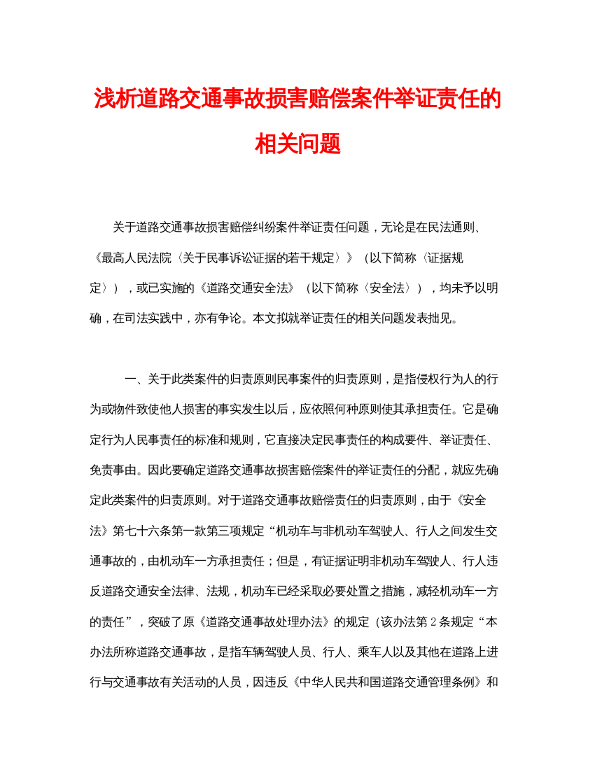 【精编】《安全管理论文》之浅析道路交通事故损害赔偿案件举证责任的相关问题