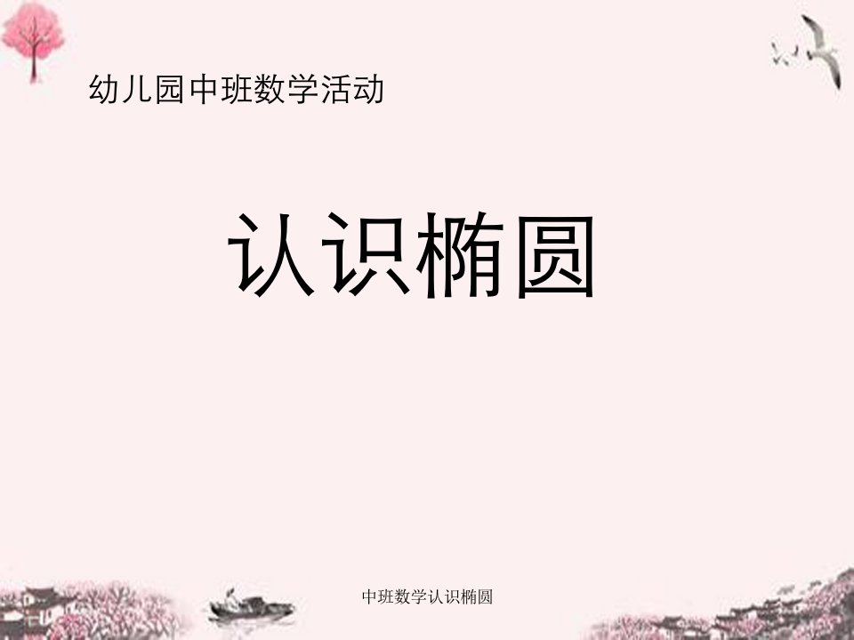 中班数学认识椭圆