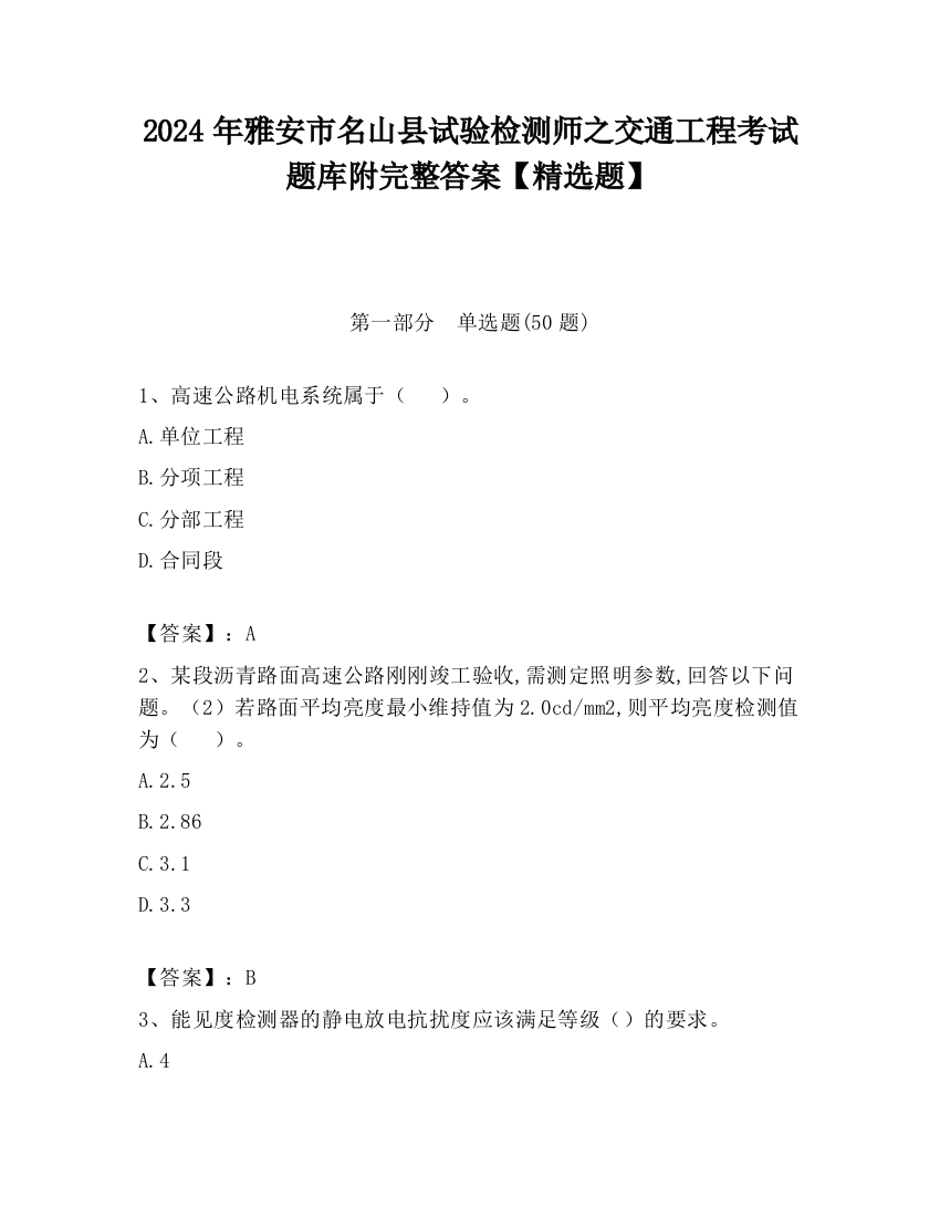 2024年雅安市名山县试验检测师之交通工程考试题库附完整答案【精选题】