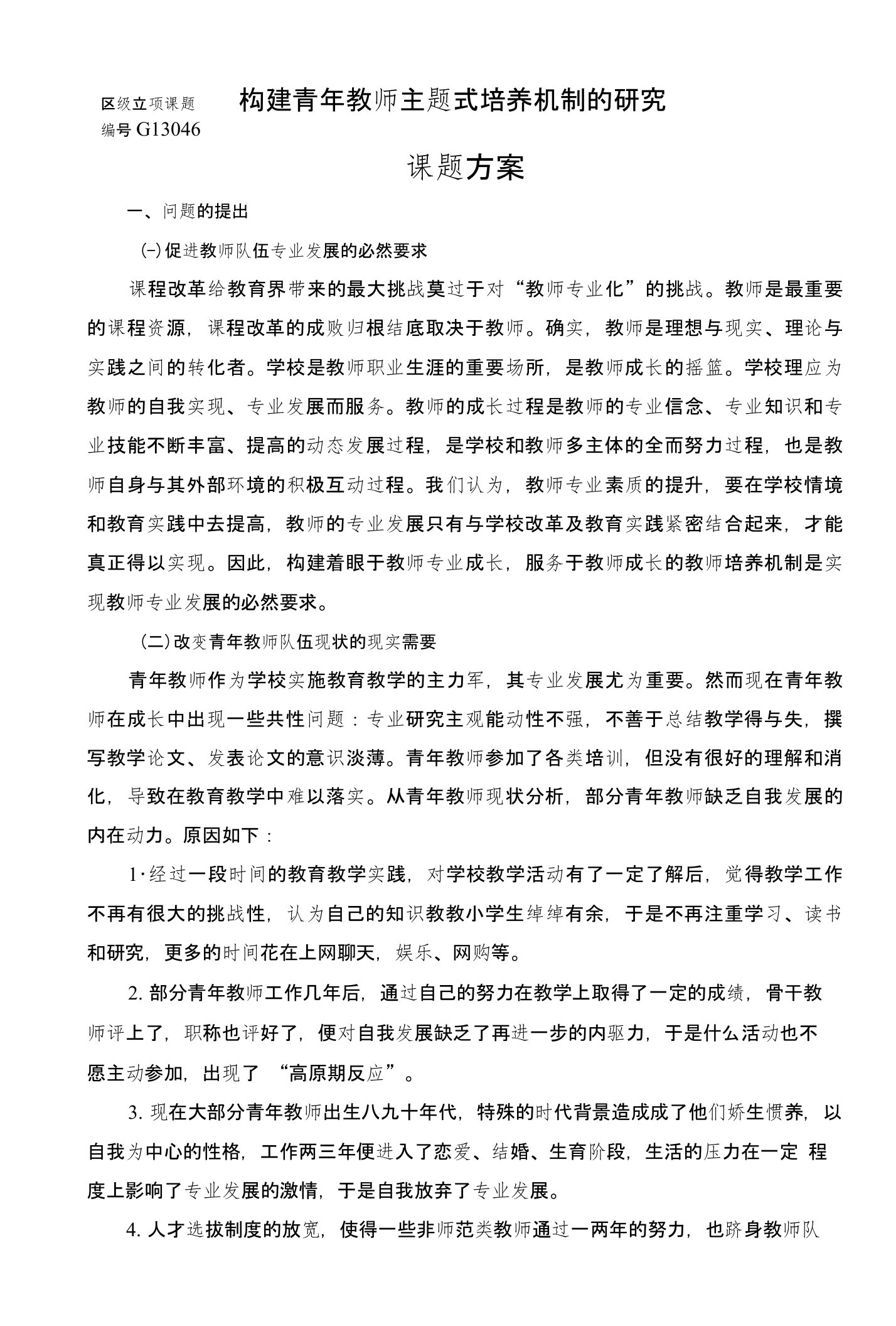 立项课题构建青年教师主题式培养机制的研究