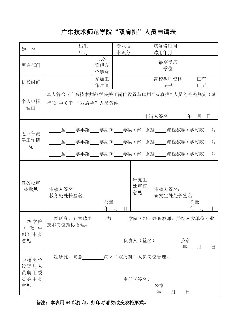 广东技术师范学院“双肩挑”人员申请表