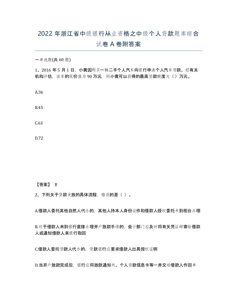 2022年浙江省中级银行从业资格之中级个人贷款题库综合试卷A卷附答案