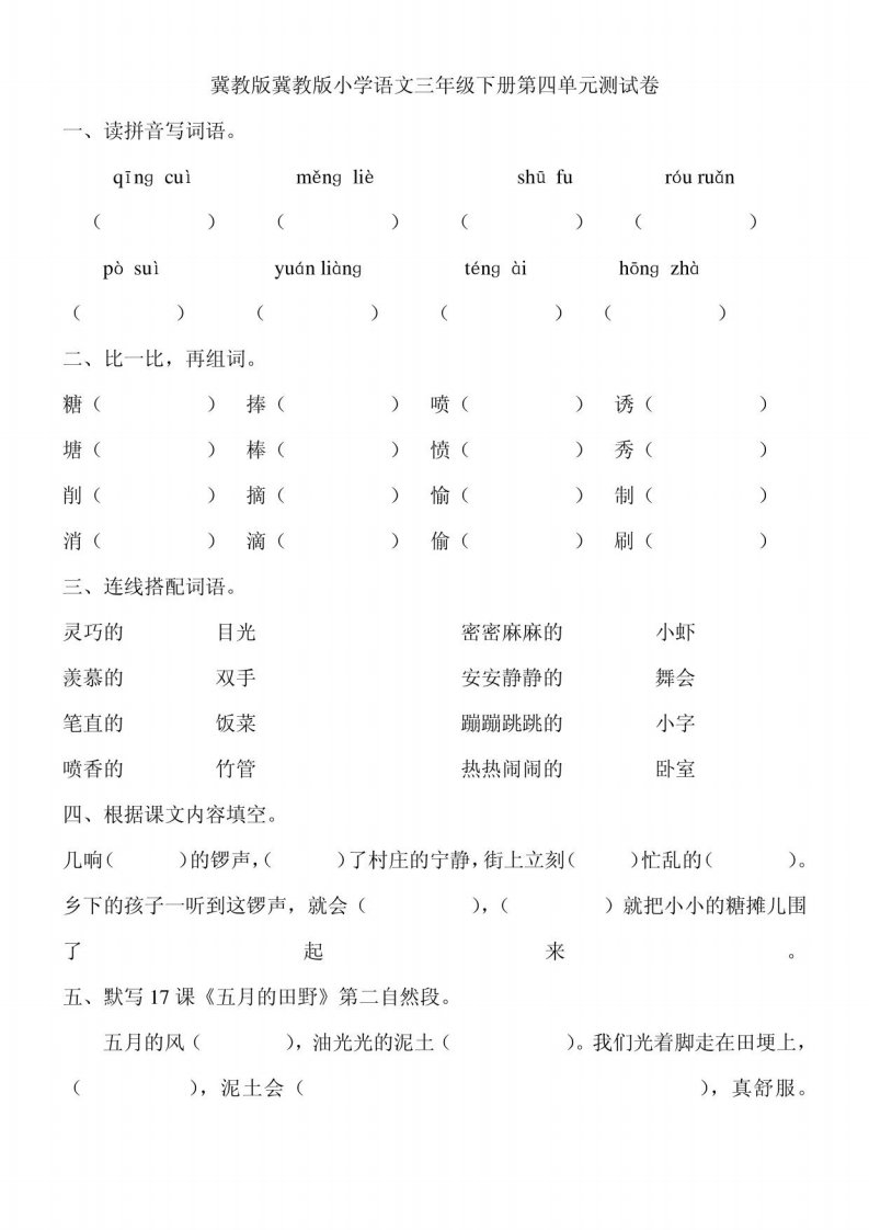 冀教版冀教版小学语文三年级下册第四单元测试卷