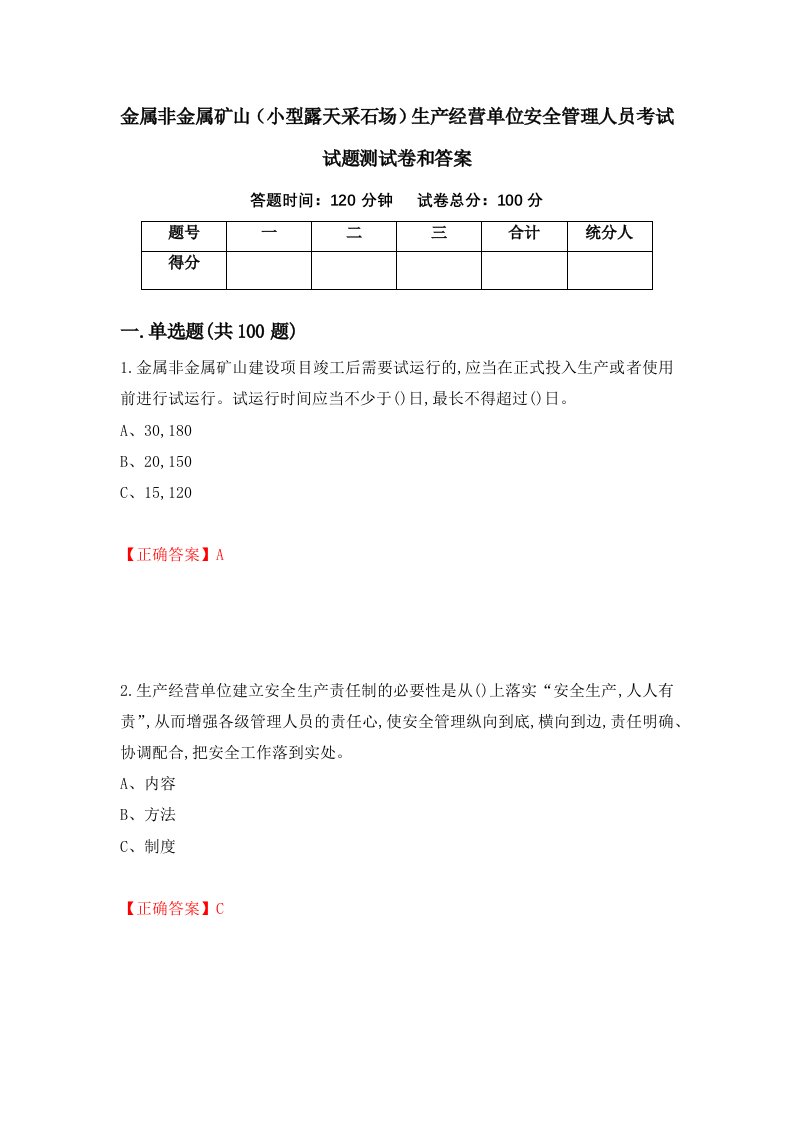 金属非金属矿山小型露天采石场生产经营单位安全管理人员考试试题测试卷和答案第67套