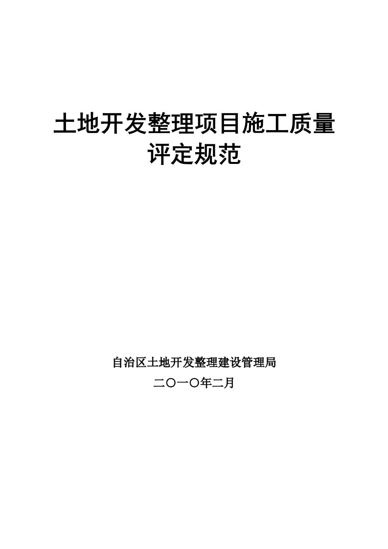 土地开发整理项目施工质量评定规程