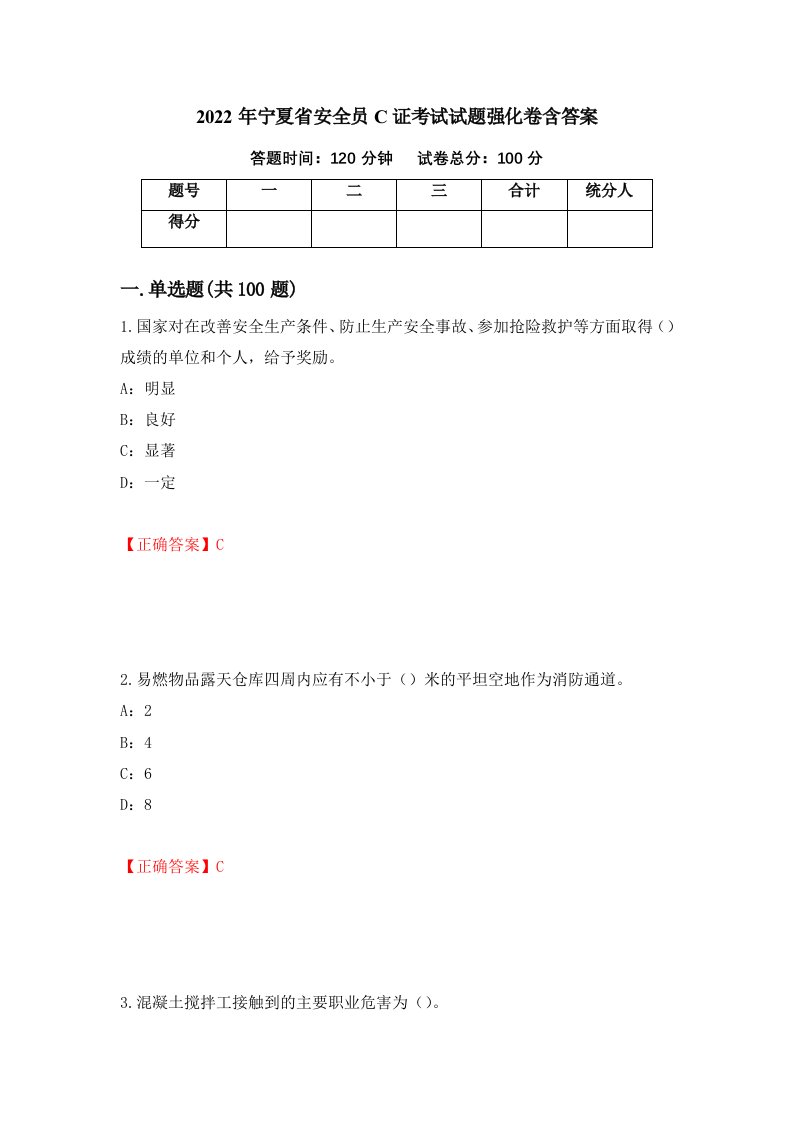 2022年宁夏省安全员C证考试试题强化卷含答案84