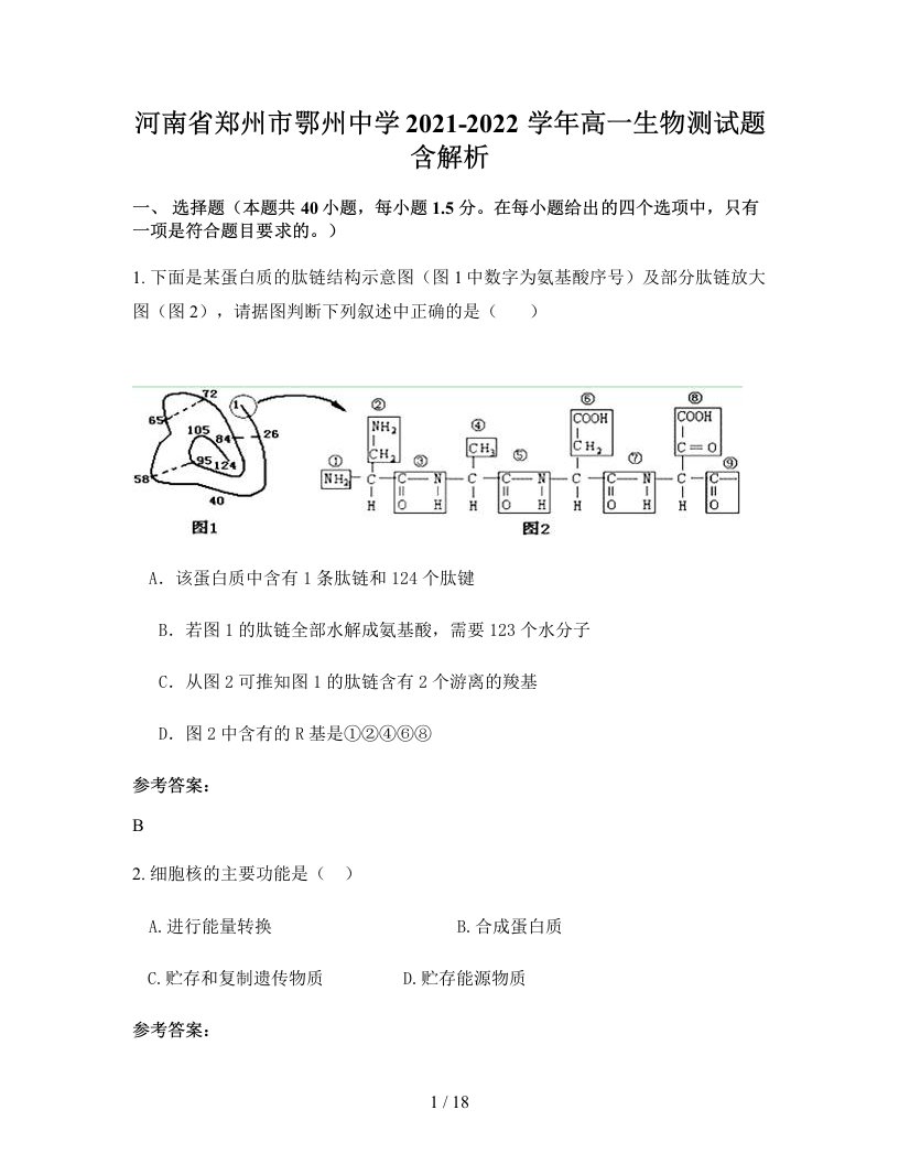 河南省郑州市鄂州中学2021-2022学年高一生物测试题含解析