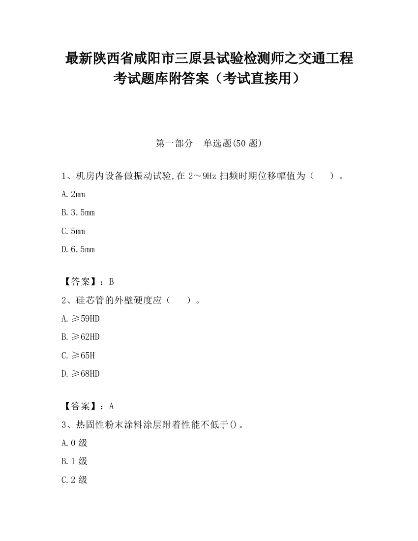 最新陕西省咸阳市三原县试验检测师之交通工程考试题库附答案（考试直接用）