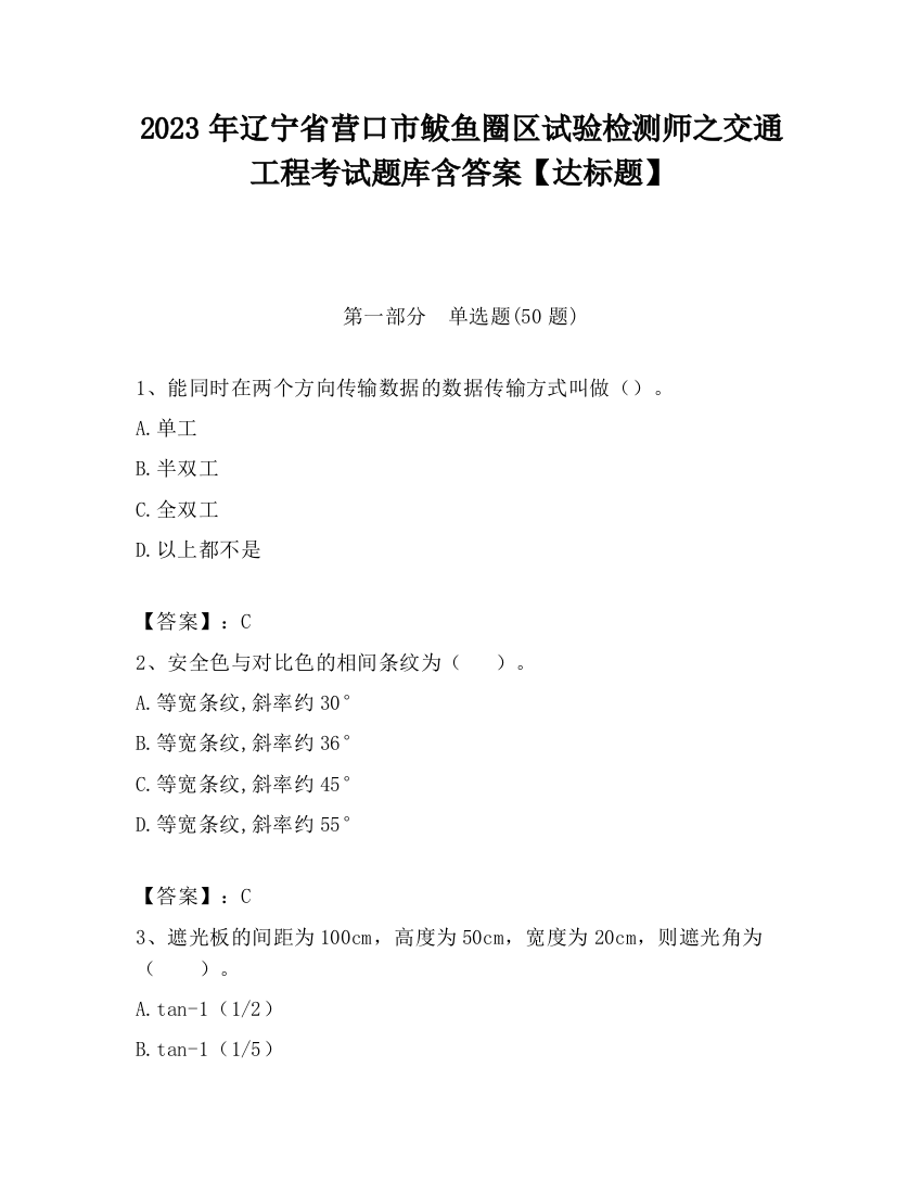 2023年辽宁省营口市鲅鱼圈区试验检测师之交通工程考试题库含答案【达标题】