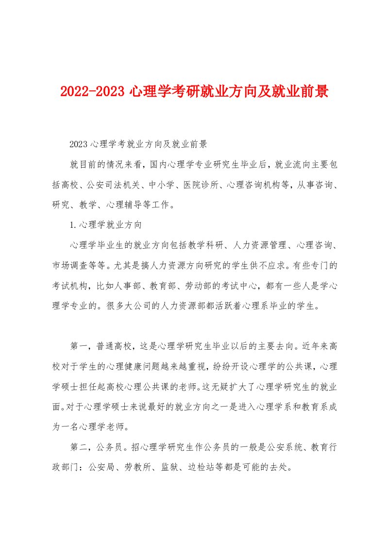 2022-2023心理学考研就业方向及就业前景