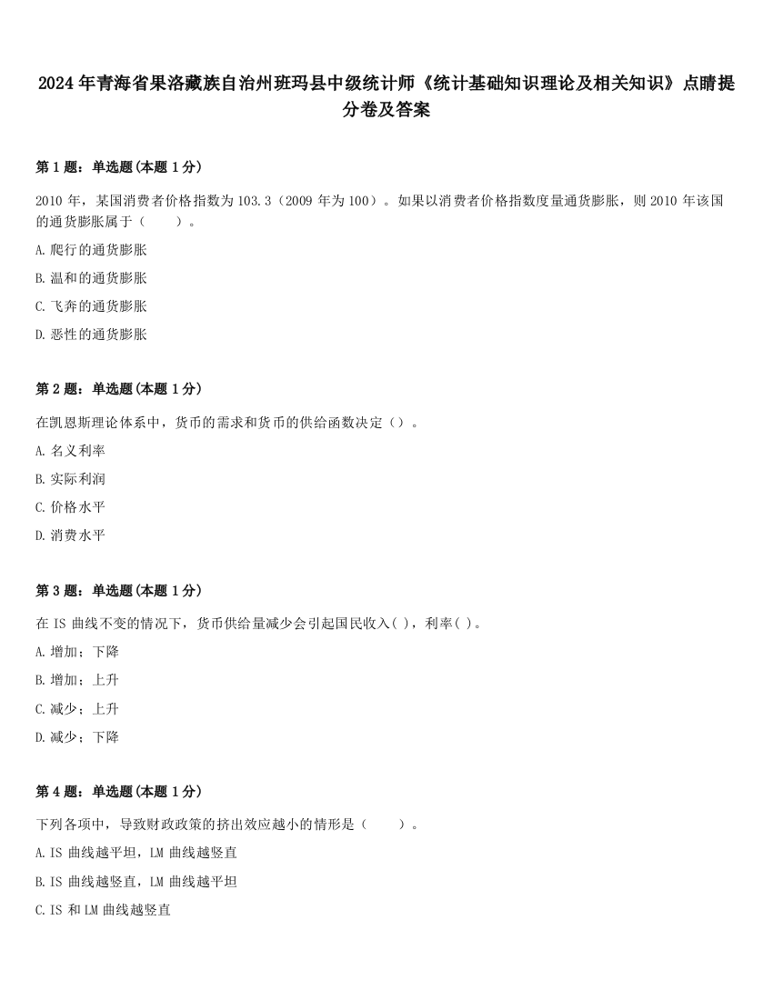 2024年青海省果洛藏族自治州班玛县中级统计师《统计基础知识理论及相关知识》点睛提分卷及答案