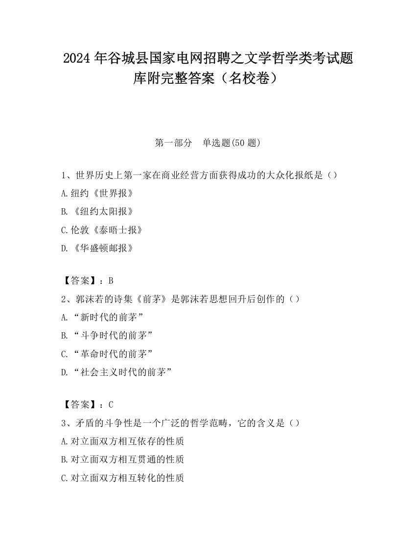 2024年谷城县国家电网招聘之文学哲学类考试题库附完整答案（名校卷）