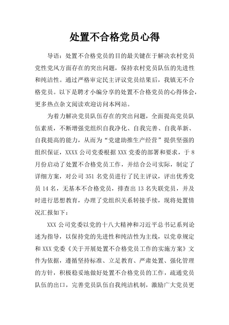 处置不合格党员心得