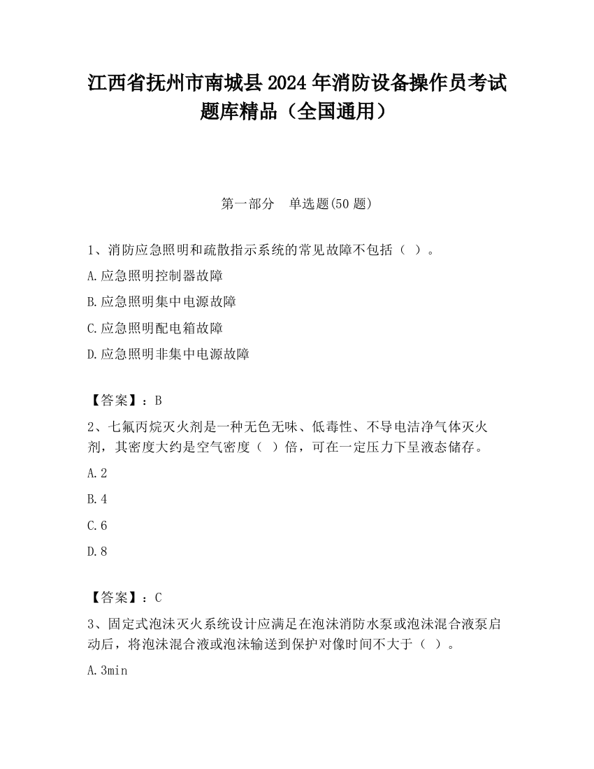 江西省抚州市南城县2024年消防设备操作员考试题库精品（全国通用）