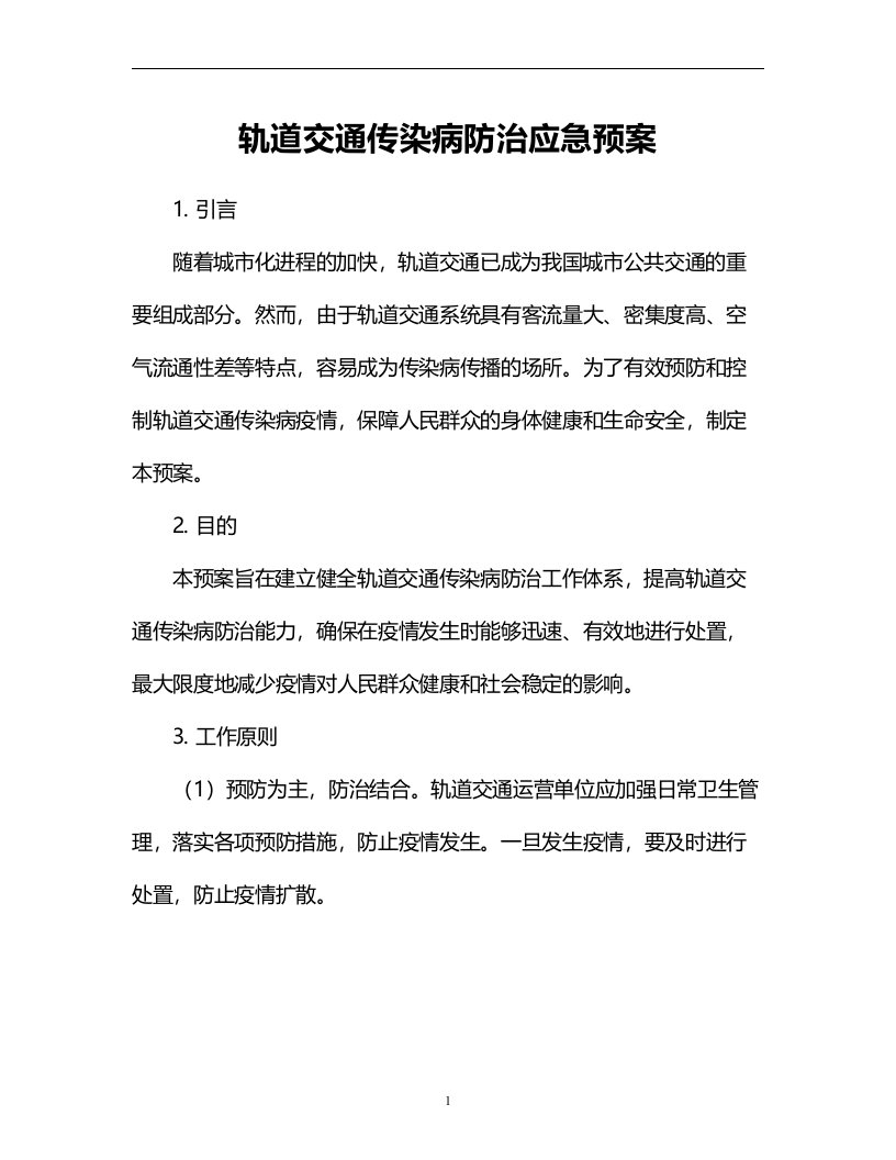 轨道交通传染病防治应急预案