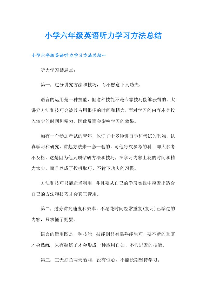 小学六年级英语听力学习方法总结